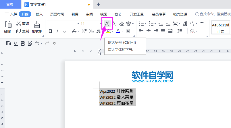 WPS2022怎么增大字號(hào)