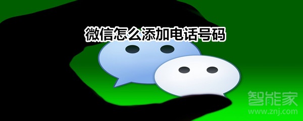 微信怎么添加電話號(hào)碼?