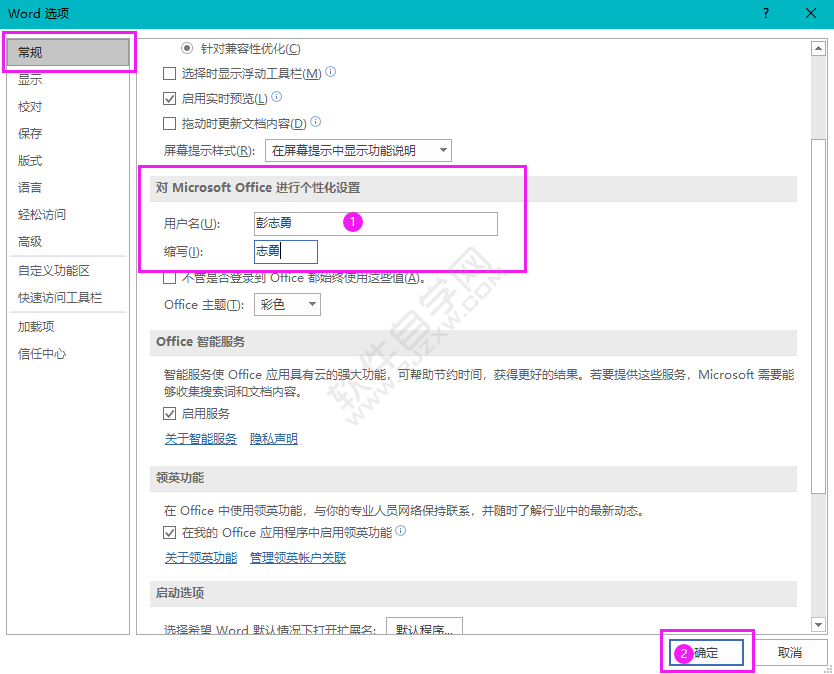 對OFFICE進(jìn)行用戶名個性化設(shè)置的方法