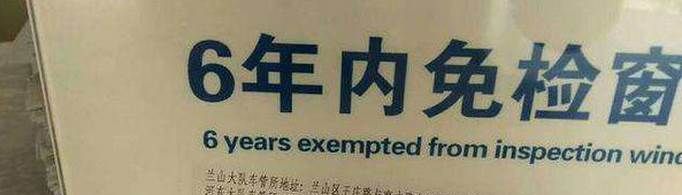 12123申請的免檢標志怎么領??？