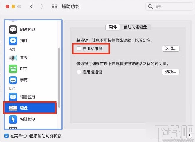 macOS系統(tǒng)開(kāi)啟鍵盤粘滯鍵的方法