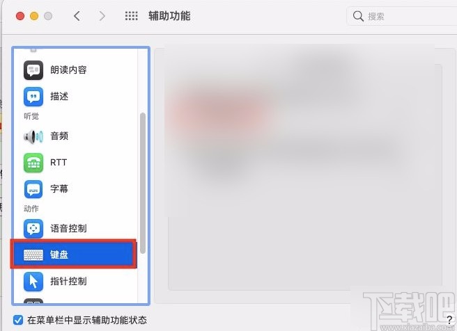 macOS系統(tǒng)開(kāi)啟鍵盤粘滯鍵的方法