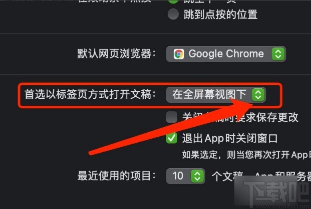 MacOS系統(tǒng)設(shè)置首選標(biāo)簽頁打開文稿方式的方法