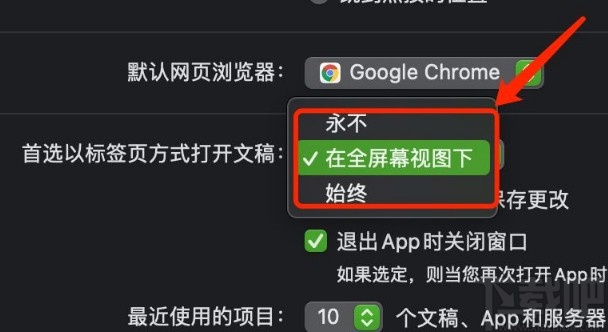 MacOS系統(tǒng)設(shè)置首選標(biāo)簽頁打開文稿方式的方法