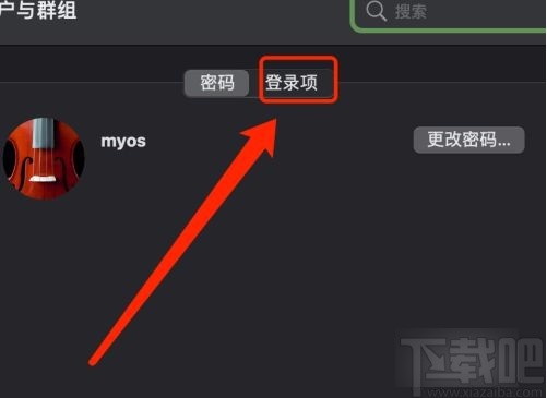 MacOS系統(tǒng)取消應用自動啟動的方法