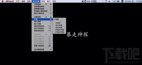 Mac系統(tǒng)播放器怎么選擇聲道？