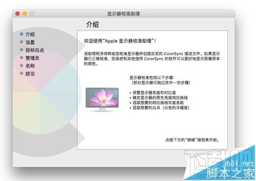 Mac系統的顯示器怎么設置為暖色調？