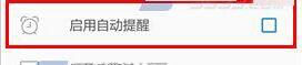 奇妙清單如何關(guān)閉自動提醒功能？ 奇妙清單關(guān)閉自動提醒功能方法介紹！