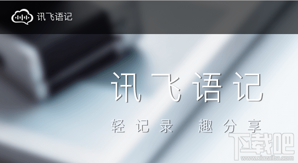 訊飛語(yǔ)記怎么快速記筆記？