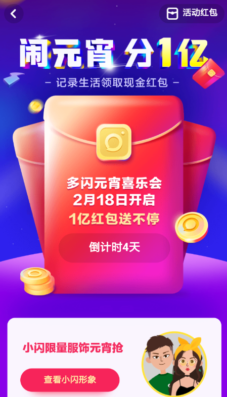 多閃鬧元宵分一億活動(dòng)怎么玩 多閃鬧元宵分紅包活動(dòng)攻略