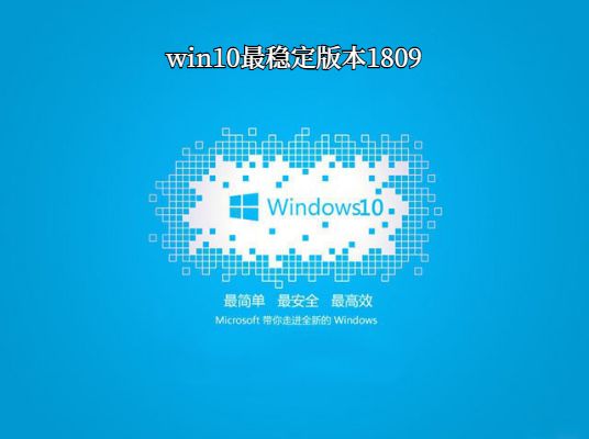 win10哪個(gè)版本最穩(wěn)定兼容性最好