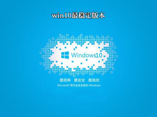 win10哪個(gè)版本最穩(wěn)定兼容性最好