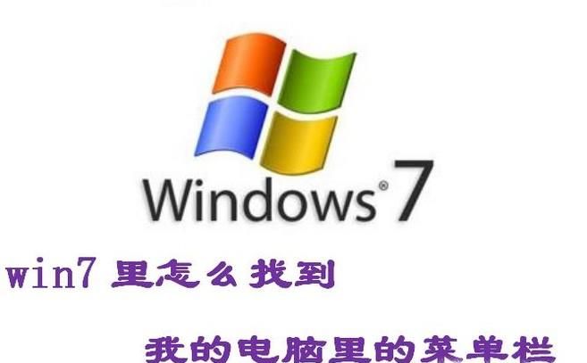 win7里以前打開(kāi)我的電腦里的工具上哪里了?
