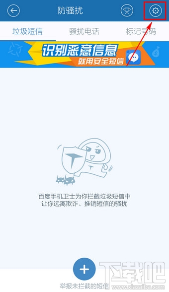 百度手機衛(wèi)士取消防騷擾怎么設置