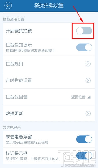 百度手機衛(wèi)士取消防騷擾怎么設置