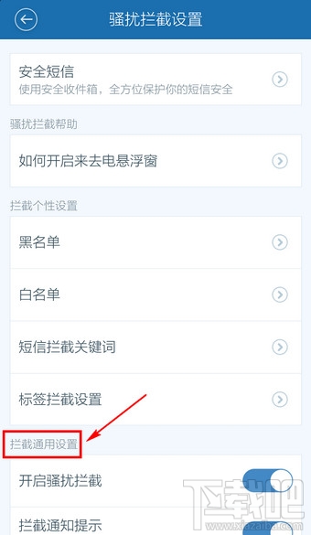 百度手機衛(wèi)士取消防騷擾怎么設置