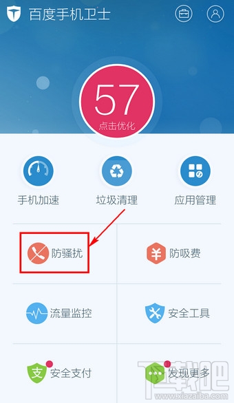百度手機衛(wèi)士取消防騷擾怎么設置
