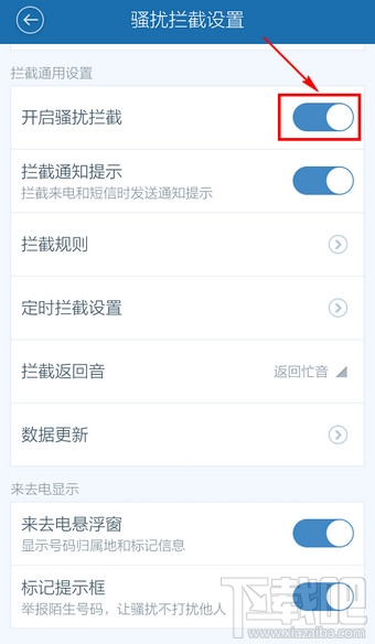 百度手機衛(wèi)士取消防騷擾怎么設置