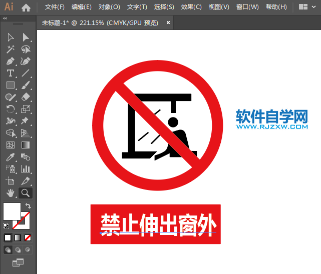 禁止伸出窗外標(biāo)志用AI設(shè)計(jì)的方法與步驟
