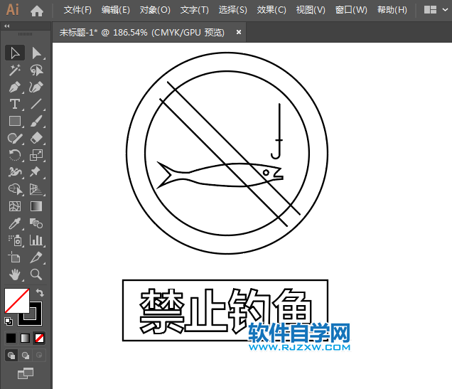 ai怎么設(shè)計(jì)禁止釣魚(yú)標(biāo)識(shí)圖