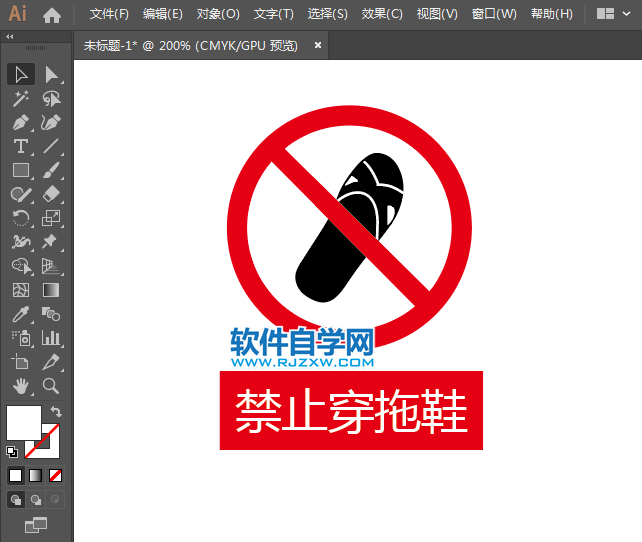 ai怎么設(shè)計禁止穿拖鞋標(biāo)識