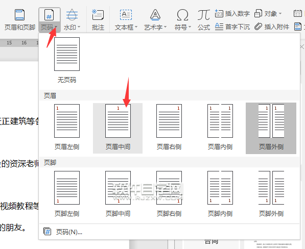 wps怎么設(shè)置頁碼樣式