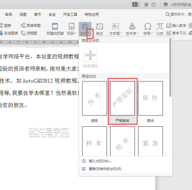 wps怎么加嚴(yán)禁復(fù)制水印
