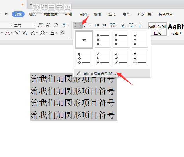 wps怎么給文本內(nèi)容前加圓形項(xiàng)目符號(hào)