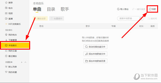 酷我音樂如何傳歌 傳歌到手機(jī)原來如此簡單