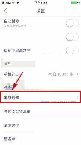 咕咚運(yùn)動怎么關(guān)掉消息通知？具體操作步驟