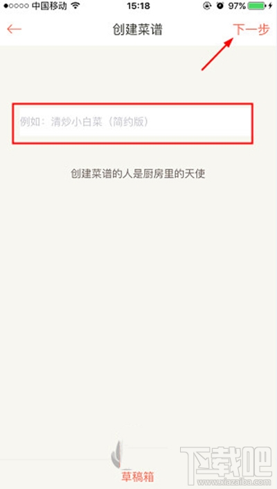 下廚房怎么創建菜譜？下廚房菜譜創建方法