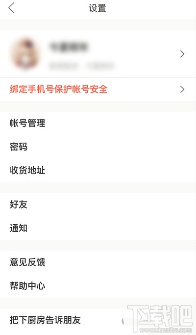 下廚房怎么更改郵箱登錄密碼？