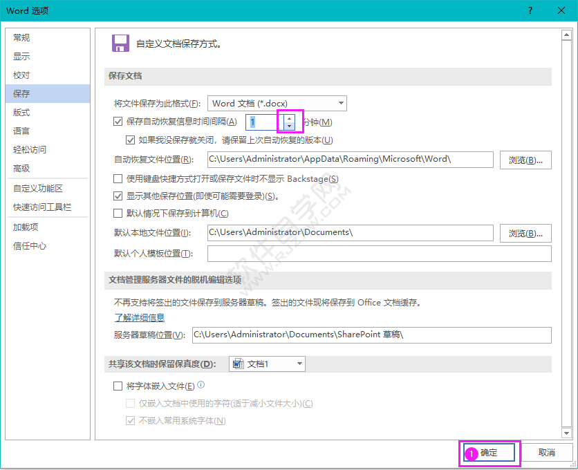 Word保存自動恢復(fù)信息時(shí)間間隔設(shè)置為1分鐘
