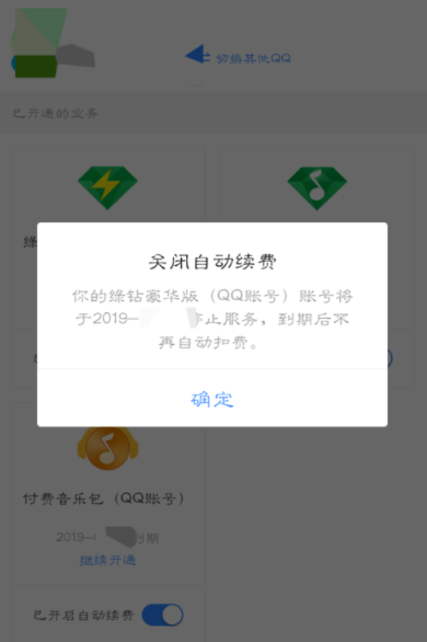 qq音樂怎么取消自動(dòng)續(xù)費(fèi)