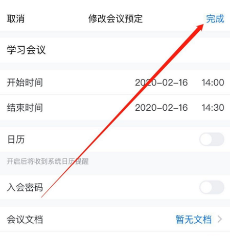 騰訊會議修改預(yù)定會議信息方法