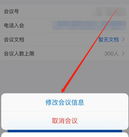 騰訊會議修改預(yù)定會議信息方法