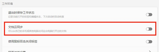 wps取消云文檔同步詳細(xì)教程