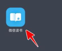 微信讀書(shū)如何分享書(shū)籍