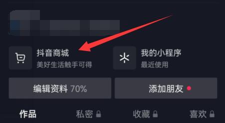 抖音商城開(kāi)通教程