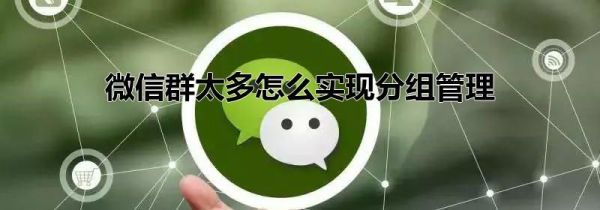 微信群太多怎么實現(xiàn)分組管理