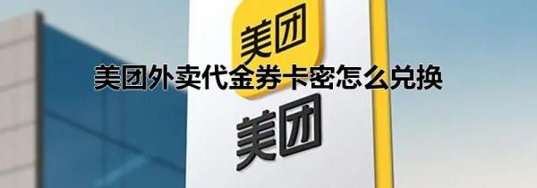 美團(tuán)外賣代金券卡密怎么兌換