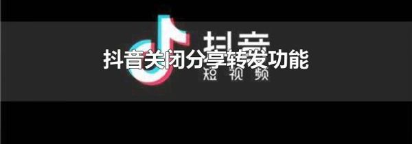 抖音關(guān)閉分享轉(zhuǎn)發(fā)功能
