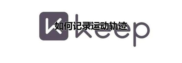 如何記錄運(yùn)動(dòng)軌跡