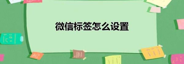 微信標簽怎么設(shè)置
