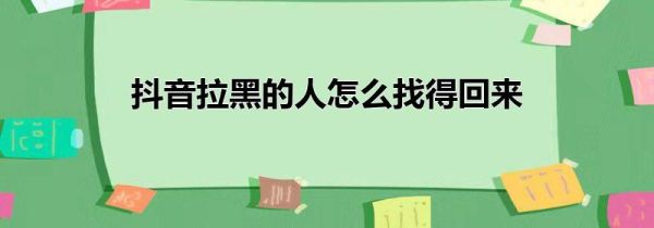 抖音拉黑的人怎么找得回來(lái)