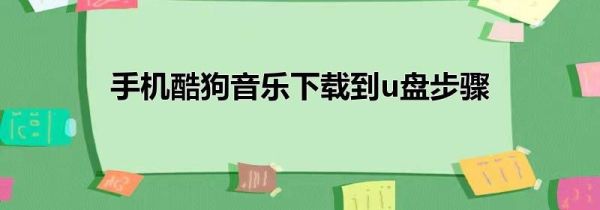 手機(jī)酷狗音樂下載到u盤步驟