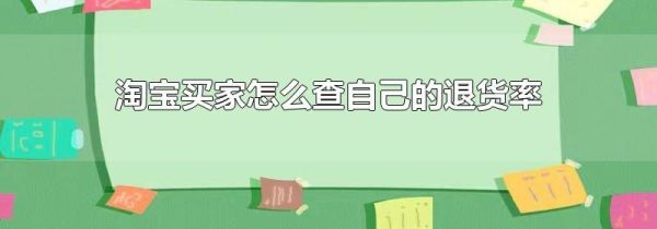 淘寶買(mǎi)家怎么查自己的退貨率