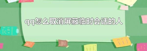 qq怎么取消屏蔽臨時(shí)會(huì)話的人