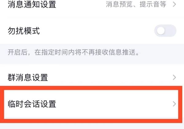 qq怎么取消屏蔽臨時(shí)會(huì)話的人