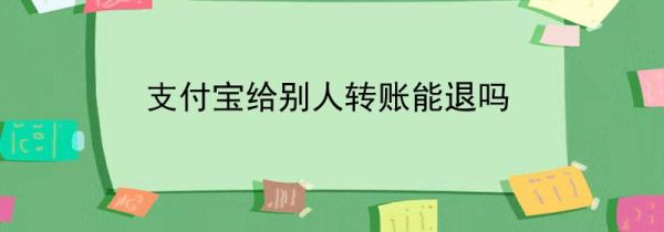 支付寶給別人轉(zhuǎn)賬能退嗎
